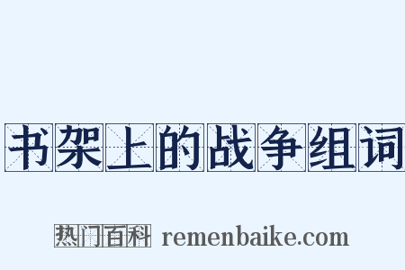 书架上的战争组词是什么意思的图片